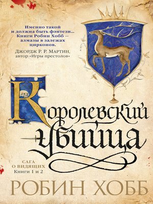 cover image of Ученик убийцы. Королевский убийца (сборник)